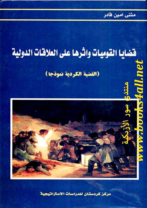 قضايا القوميات وأثرها على العلاقات الدولية : القضية الكردية نموذجا